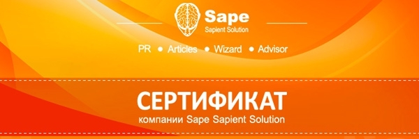 ЛидерВеб – сертифицированный партнер биржи SAPE 
