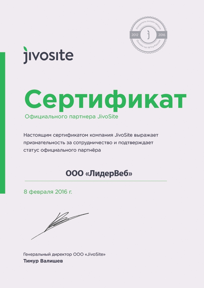 сертификат JivoSite