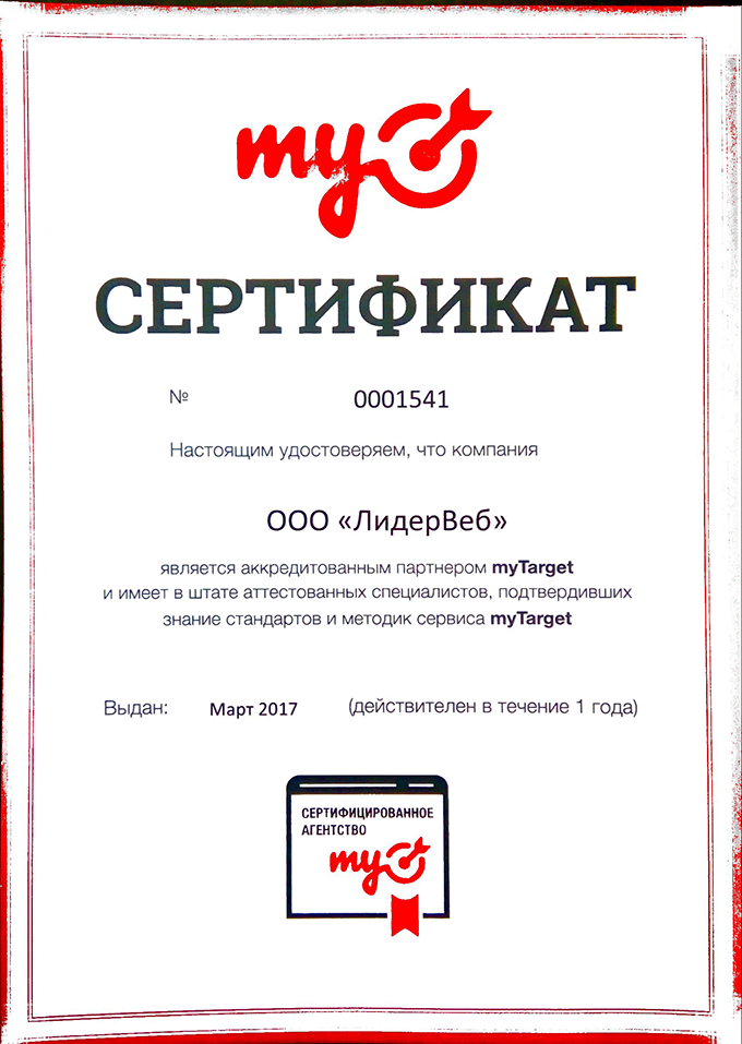 Сертификат MyTarget